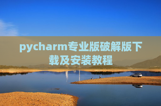 pycharm专业版破解版下载及安装教程
